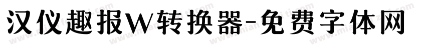 汉仪趣报W转换器字体转换