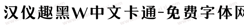 汉仪趣黑W中文卡通字体转换