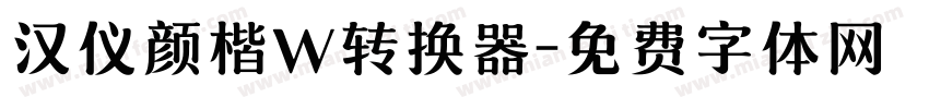 汉仪颜楷W转换器字体转换