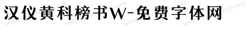 汉仪黄科榜书W字体转换