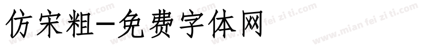 仿宋粗字体转换