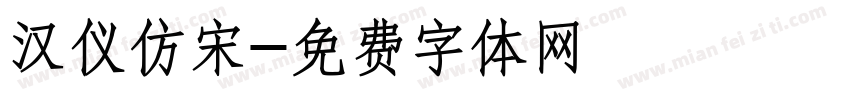 汉仪仿宋字体转换