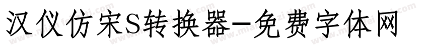 汉仪仿宋S转换器字体转换