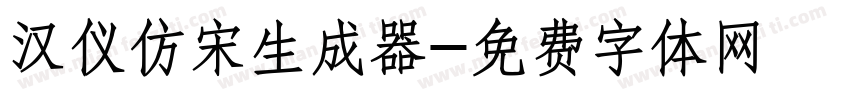 汉仪仿宋生成器字体转换