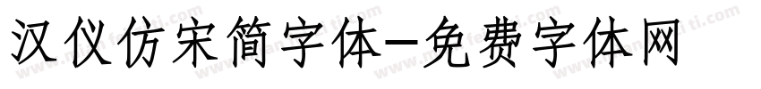 汉仪仿宋简字体字体转换