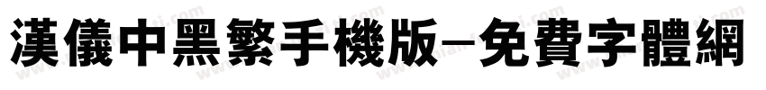 汉仪中黑繁手机版字体转换