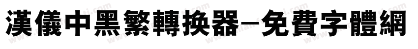 汉仪中黑繁转换器字体转换