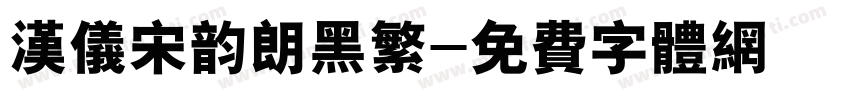 汉仪宋韵朗黑繁字体转换