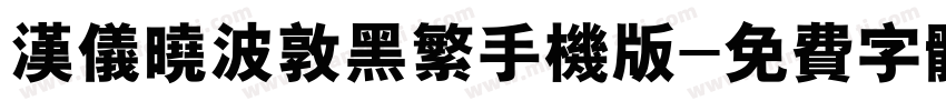 汉仪晓波敦黑繁手机版字体转换