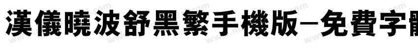 汉仪晓波舒黑繁手机版字体转换