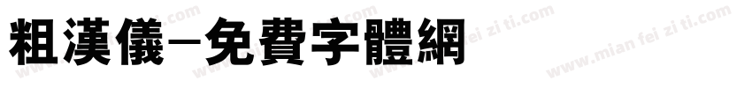 粗汉仪字体转换