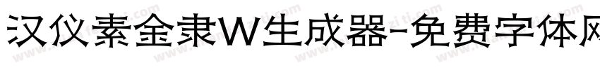 汉仪素金隶W生成器字体转换