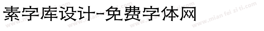 素字库设计字体转换