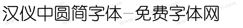 汉仪中圆简字体字体转换