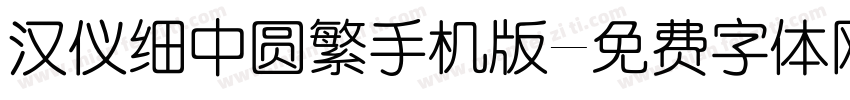 汉仪细中圆繁手机版字体转换