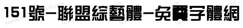 151号-联盟综艺体字体转换