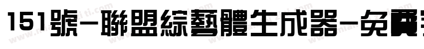 151号-联盟综艺体生成器字体转换