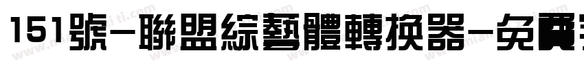 151号-联盟综艺体转换器字体转换