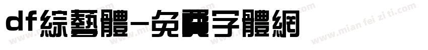 df综艺体字体转换