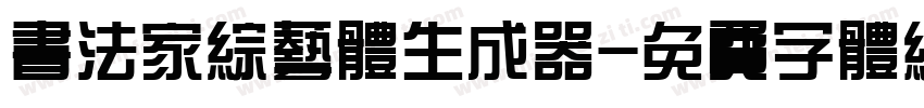 书法家综艺体生成器字体转换