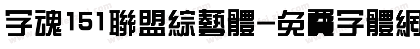 字魂151联盟综艺体字体转换