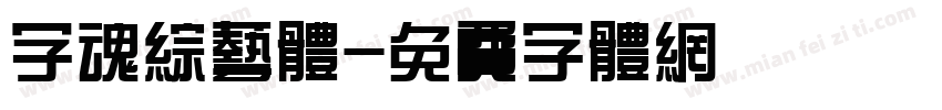 字魂综艺体字体转换