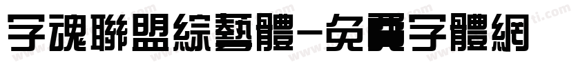 字魂联盟综艺体字体转换