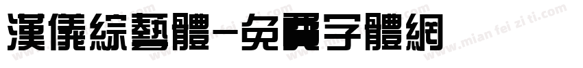 汉仪综艺体字体转换