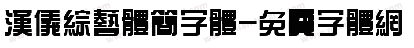 汉仪综艺体简字体字体转换