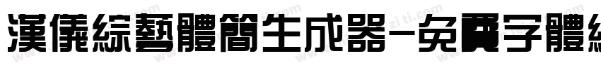 汉仪综艺体简生成器字体转换