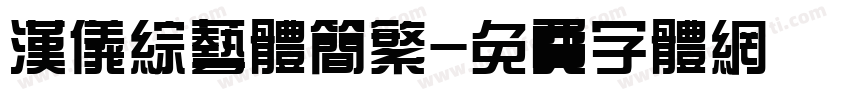 汉仪综艺体简繁字体转换