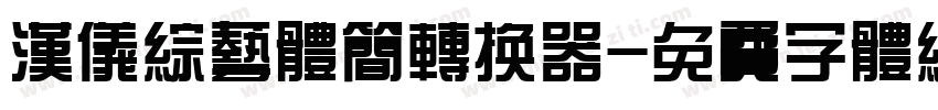 汉仪综艺体简转换器字体转换