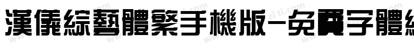 汉仪综艺体繁手机版字体转换