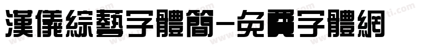 汉仪综艺字体简字体转换