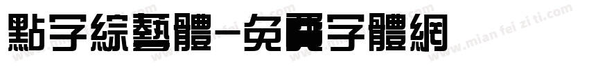 点字综艺体字体转换