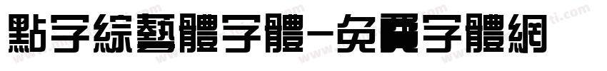 点字综艺体字体字体转换