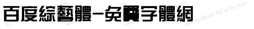 百度综艺体字体转换