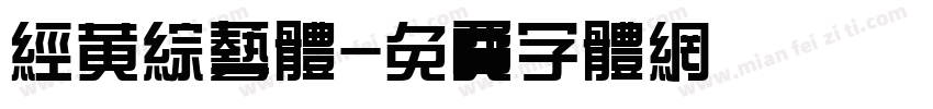 经黄综艺体字体转换