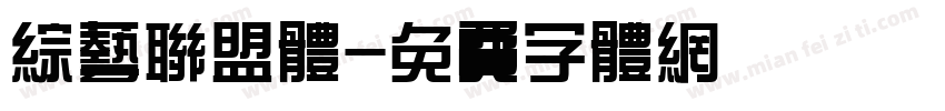 综艺联盟体字体转换