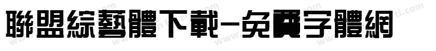 联盟综艺体下载字体转换