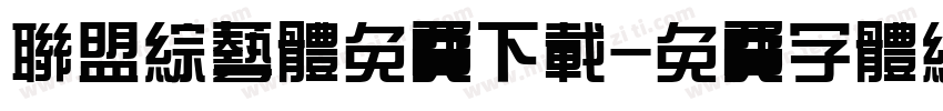 联盟综艺体免费下载字体转换