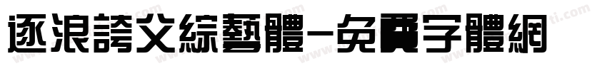 逐浪夸父综艺体字体转换