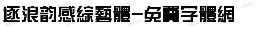 逐浪韵感综艺体字体转换