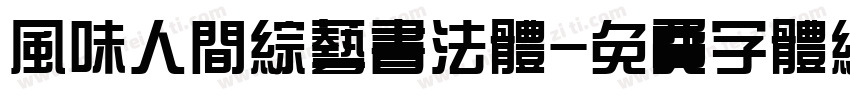 风味人间综艺书法体字体转换