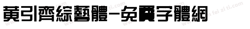 黄引齐综艺体字体转换