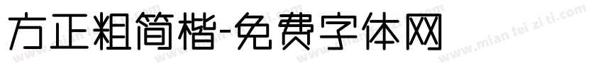 方正粗简楷字体转换