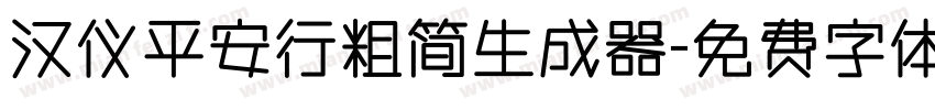 汉仪平安行粗简生成器字体转换