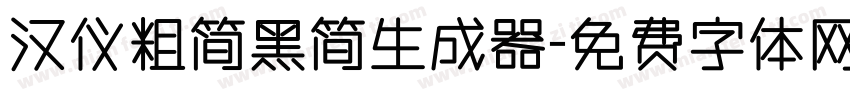 汉仪粗简黑简生成器字体转换