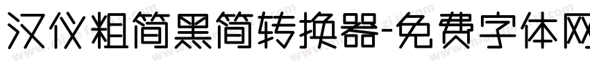 汉仪粗简黑简转换器字体转换