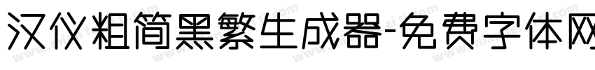 汉仪粗简黑繁生成器字体转换